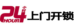 黄石港24小时锁行